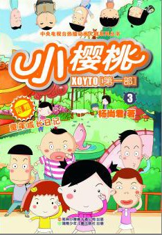 小樱桃第二季 第09集