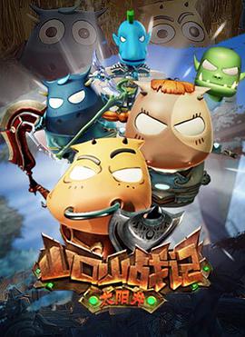 山口山战记之太阳井 第07集