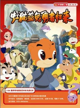 虹猫蓝兔勇者归来 第09集