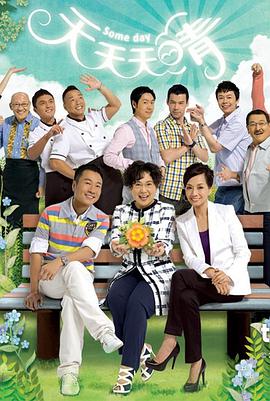 天天天晴国语 第81集