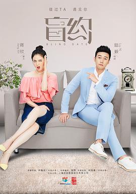 盲约 第02集