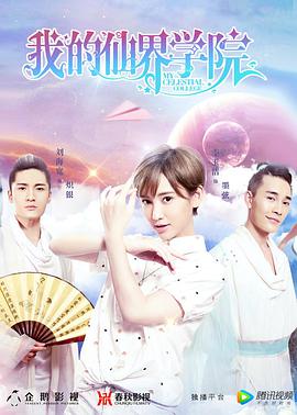 我的仙界学院 第03集