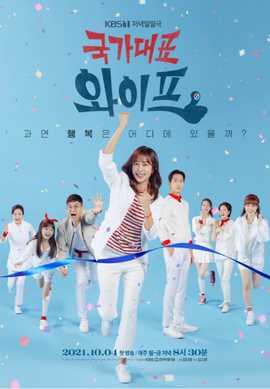 国家代表老婆 第96集