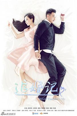 追婚记 第05集