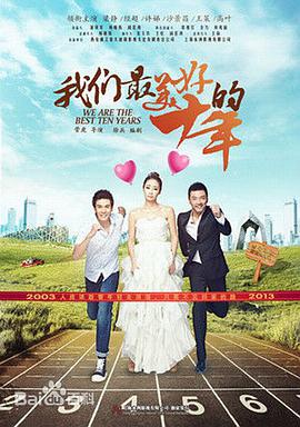 我们最美好的十年 第2集