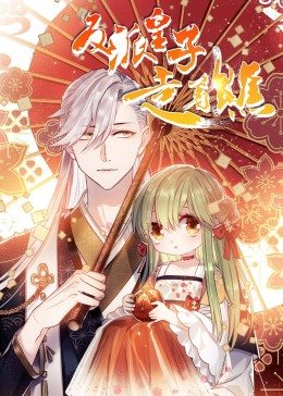 动态漫画·反派皇子走着瞧 第04集