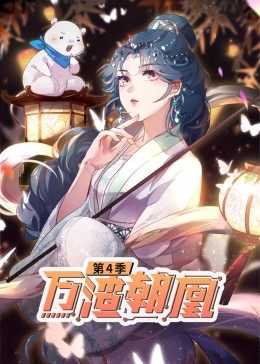 动态漫画·万渣朝凰 第4季 第09集