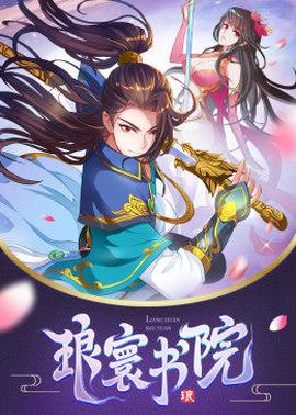 动态漫画·琅寰书院 第40集