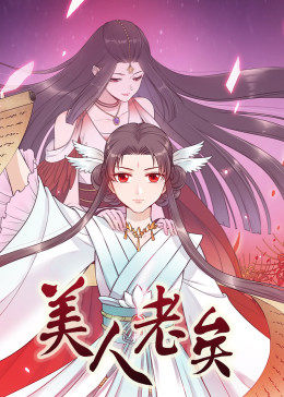 动态漫画·美人老矣 第02集