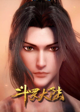 斗罗大陆方言版 第03集