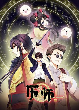 历师 第02集