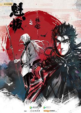 魁拔之殊途 第02集