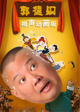 郭德纲相声动画版 第200集