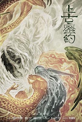 上古密约 第9集