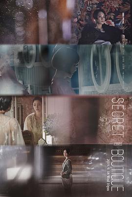 秘密精品店 第02集