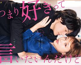 我只是想说喜欢你 第02集