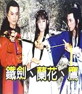 铁剑兰花鹰 第02集