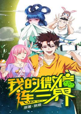动态漫画·我的微信连三界 第1季 第02集