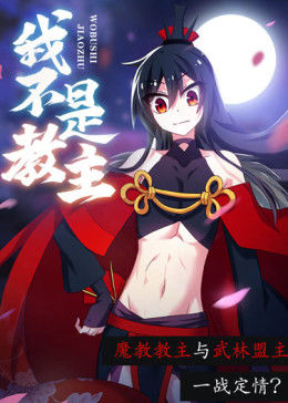 动态漫画·我不是教主 第22集