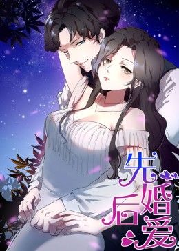 动态漫画·先婚后爱 第02集