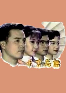 千言万语 第16集