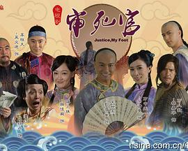 新审死官粤语 第2集