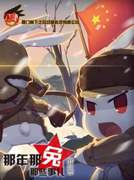 那年那兔那些事儿第一季 第01集