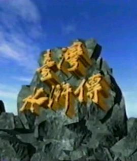 台湾水浒传 第44集