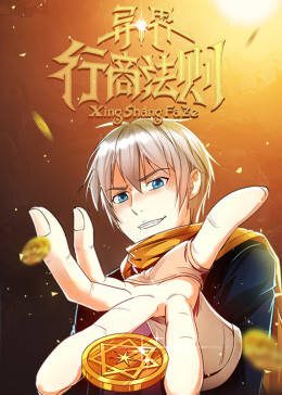 动态漫画·异界行商法则 第02集