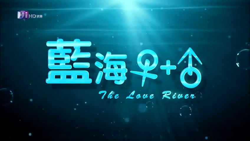 爱河恋人 第03集