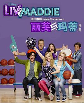 丽芙和玛蒂第三季 第03集