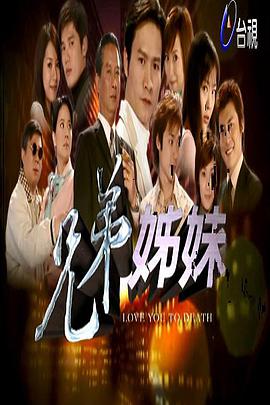 兄弟姐妹 第01集