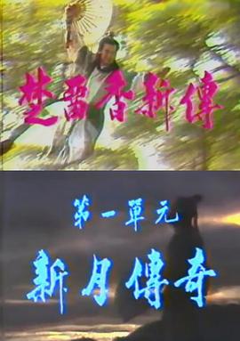 楚留香新传之新月传奇国语 第1集