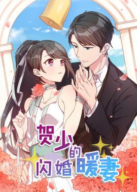 有声漫画·贺少的闪婚暖妻 第81集