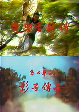 楚留香新传之影子传奇国语 第2集