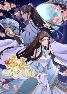 动态漫画·盛宠之锦绣征途 第1季 第03集