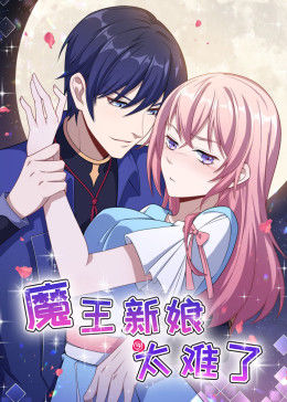 动态漫画·魔王新娘太难了 第1季 怼上大魔王 第03集
