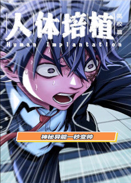 动态漫画·人体培植 第01集