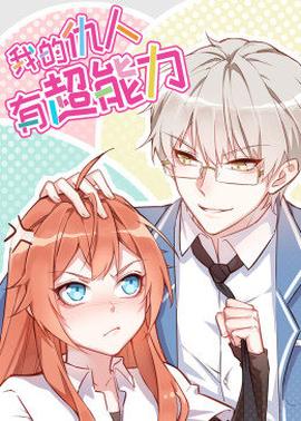 动态漫画·我的仇人有超能力 第12集(大结局)