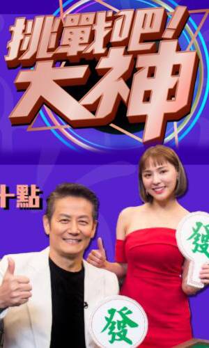 挑战吧！大神 20230824