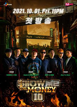 给我钱第10季/Show Me The Money 20211015
