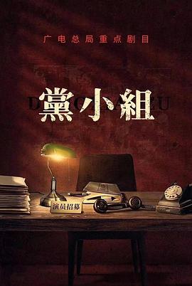 党小组/前行者 第09集