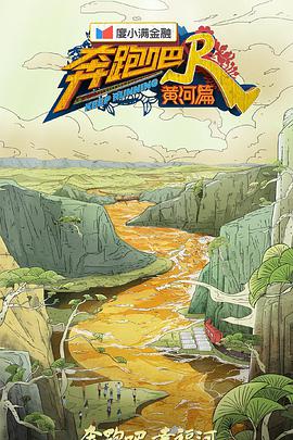 奔跑吧·黄河篇第二季 20211126第5期(大结局)