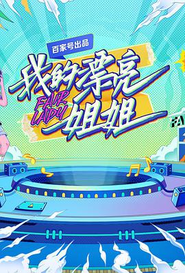 我的漂亮姐姐 2021-10-26期