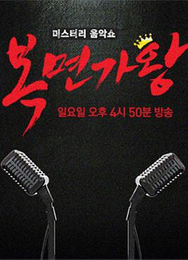 蒙面歌王 20211031期