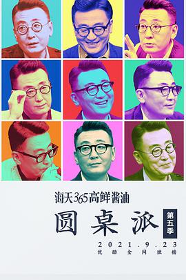 圆桌派第五季 20211118