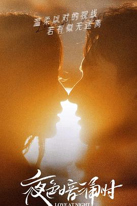 夜色暗涌时 第2集