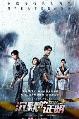 沉默的证明 第03集