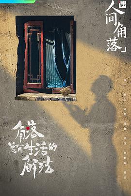 奇遇·人间角落 2021-11-08期