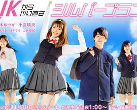 从JK重新开始的老年计划 第02集